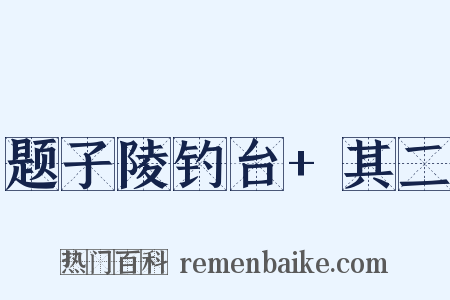 题子陵钓台+其二是什么意思的图片